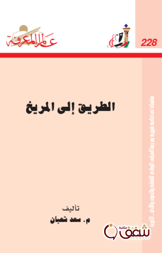 سلسلة الطريق إلى المريخ 228 للمؤلف سعد شعبان